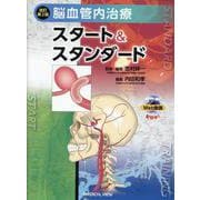 脳血管内治療スタート&スタンダード 改訂第2版 [単行本]