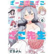 ざーこざこざこざこ先生<６>(メテオCOMICS) [コミック]
