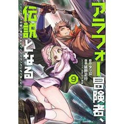 アラフォー冒険者、伝説となる　～SSランクの娘に強化されたらSSSランクになりました～<９>(メテオCOMICS) [コミック]