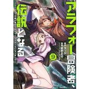 アラフォー冒険者、伝説となる　～SSランクの娘に強化されたらSSSランクになりました～<９>(メテオCOMICS) [コミック]