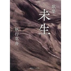 歌集 未生 [単行本]