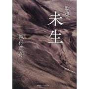 歌集 未生 [単行本]