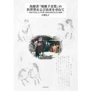 馬療書『㾺癄千金寳』の医世界および由来を尋ねて－馬医学史および甲州・武州の歴史社会の展開 [単行本]