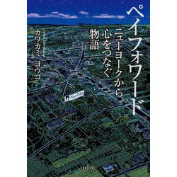 ペイフォワード―ニューヨークから心をつなぐ物語 [単行本]