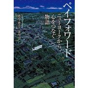 ペイフォワード―ニューヨークから心をつなぐ物語 [単行本]