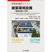 建築環境設備―基礎知識と応用(建築新講座テキスト) [単行本]