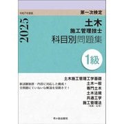 土木施工管理技士科目別問題集1級〈令和7年度版〉土木施工管理工学基礎 土木一般 専門土木 土木法規 共通工学 施工管理法(知識・応用)―第一次検定 [単行本]