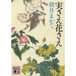実さえ花さえ(講談社文庫) [文庫]