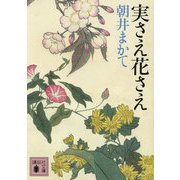 実さえ花さえ(講談社文庫) [文庫]