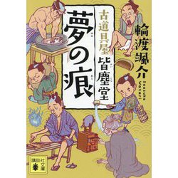 夢の痕―古道具屋皆塵堂(講談社文庫) [文庫]