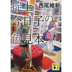 掟上今日子の色見本(講談社文庫) [文庫]