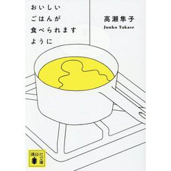 おいしいごはんが食べられますように(講談社文庫) [文庫]
