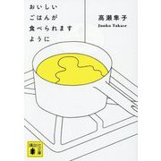 おいしいごはんが食べられますように(講談社文庫) [文庫]