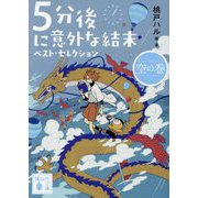 5分後に意外な結末 ベスト・セレクション 空の巻(講談社文庫) [文庫]
