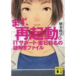 まず、再起動。―ITサポート・蜜石莉名の謎解きファイル(講談社文庫) [文庫]