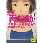 まず、再起動。―ITサポート・蜜石莉名の謎解きファイル(講談社文庫) [文庫]
