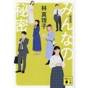 みんなの秘密 新装版 (講談社文庫) [文庫]