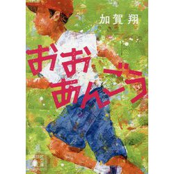 おおあんごう(講談社文庫) [文庫]