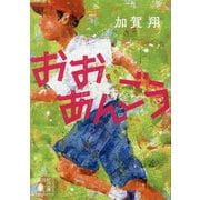 おおあんごう(講談社文庫) [文庫]