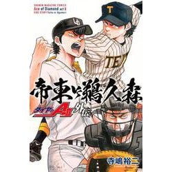 ダイヤのA　act2　外伝　帝東VS鵜久森(講談社コミックス) [コミック]