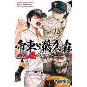 ダイヤのA　act2　外伝　帝東VS鵜久森(講談社コミックス) [コミック]