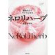 植物の力でキレイになるネロリハーブ―心と体がととのう [単行本]