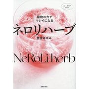 植物の力でキレイになるネロリハーブ―心と体がととのう [単行本]