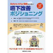 Before-After動画から学ぶ 嚥下改善ポジショニング [単行本]