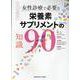 エビデンスで答える！ 女性診療で必要な栄養素・サプリメントの知識90 [単行本]