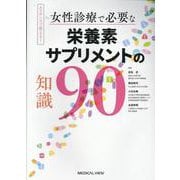 エビデンスで答える！ 女性診療で必要な栄養素・サプリメントの知識90 [単行本]