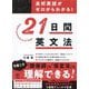 高校英語がゼロからわかる!21日間英文法 [単行本]