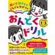 聞いて話すからぐんぐん力がつく　音読のお手本つき　おんどくドリル　小学校１～３年生向け [単行本]