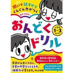 聞いて話すからぐんぐん力がつく　音読のお手本つき　おんどくドリル　小学校１～３年生向け [単行本]