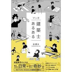 マンガ 建築士あるある [単行本]
