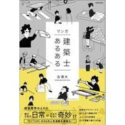 マンガ 建築士あるある [単行本]
