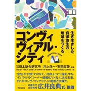 コンヴィヴィアル・シティ－生き生きした自律協生の地域をつくる [単行本]