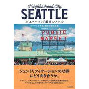 ネイバーフッド都市シアトル－リベラルな市民と資本が変えた街 [単行本]