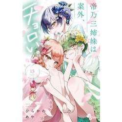 帝乃三姉妹は案外、チョロい。<１３>(少年サンデーコミックス) [コミック]