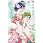 帝乃三姉妹は案外、チョロい。<１３>(少年サンデーコミックス) [コミック]
