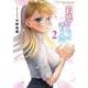 若葉さんちの青い恋<２>(サンデーうぇぶりコミックス) [コミック]