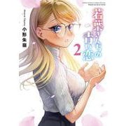 若葉さんちの青い恋<２>(サンデーうぇぶりコミックス) [コミック]