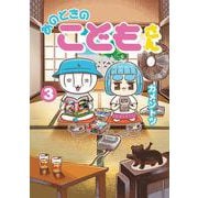 あのときのこどもさん<３>(ゲッサン少年サンデーコミックス) [コミック]