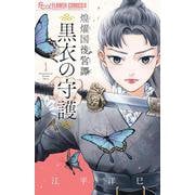 煌燿国後宮譚 黒衣の守護<１>(フラワーコミックス α) [コミック]