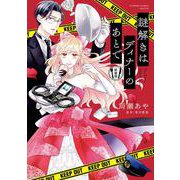 謎解きはディナーのあとで 新装版(フラワーコミックス) [コミック]