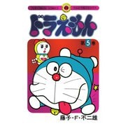 ドラえもん 5 50周年記念スペシャル版 [コミック]