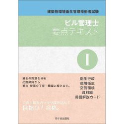 ビル管理士要点テキスト〈1〉―建築物環境衛生管理技術者試験 [単行本]