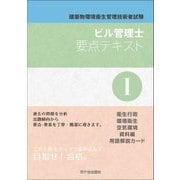 ビル管理士要点テキスト〈1〉―建築物環境衛生管理技術者試験 [単行本]