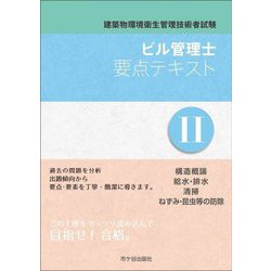 ビル管理士要点テキスト〈2〉―建築物環境衛生管理技術者試験 [単行本]