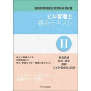 ビル管理士要点テキスト〈2〉―建築物環境衛生管理技術者試験 [単行本]