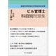 ビル管理士科目別問題集〈令和7年度版〉―建築物環境衛生管理技術者試験 [単行本]